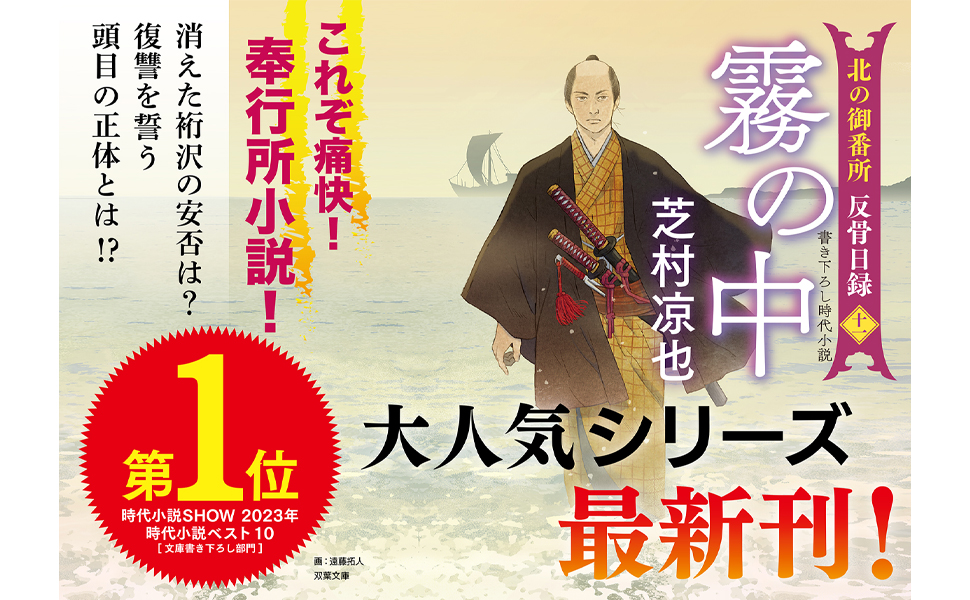Amazon.co.jp: 北の御番所 反骨日録 【十一】-霧の中 (双葉文庫