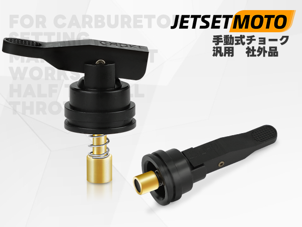 Amazon | 手動式オートチョーク Jetsetmoto 耐久性 手動化キット