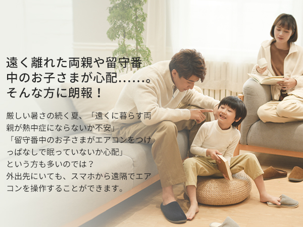 家族の見守りに