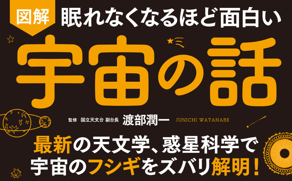 眠れなくなるほど面白い 図解 宇宙の話 | 渡部 潤一 |本 | 通販