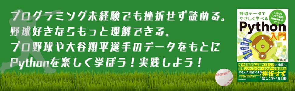 野球データでやさしく学べるPython入門 裁断済み Amazon.co.jp: 野球データでやさしく学べるPython入門 いきなり