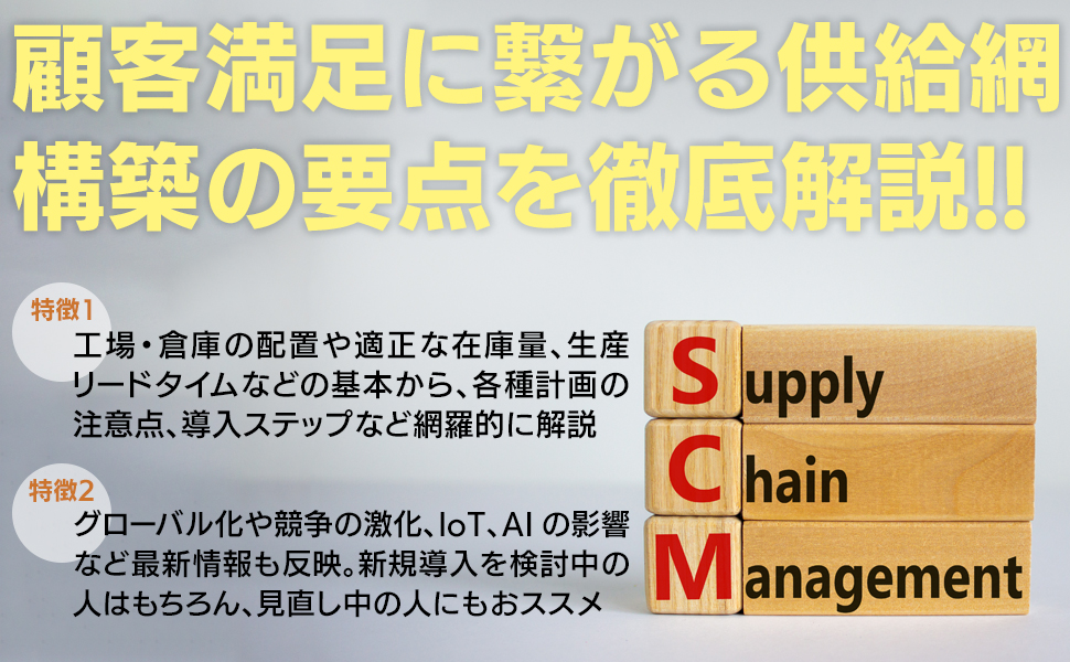 SCMハンドブック SCMハンドブック | 日本ロジスティクスシステム学会, 唐澤 豊