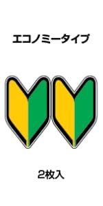 Amazon | (2枚入)剥がしても糊が残らない 初心者マーク エコノミー