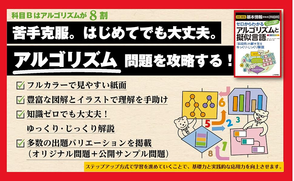 改訂新版］基本情報技術者【科目B】ゼロからわかるアルゴリズム