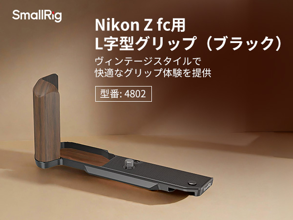 Amazon | SmallRig Nikon対応 Z fc用 木製L型ハンドル カメラ用