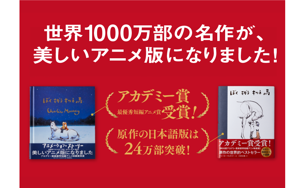 ぼくと馬 チャーリー・マクリー ぼく モグラ キツネ 馬 | チャーリー・マッケジー, 川村元気 |本