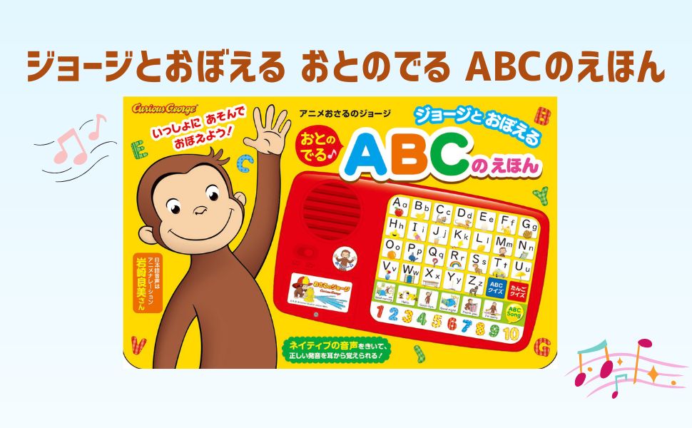 アニメおさるのジョージ ジョージとおぼえる おとのでる ABCの