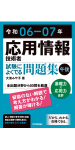 令和06-07年 応用情報技術者 試験によくでる問題集【午前
