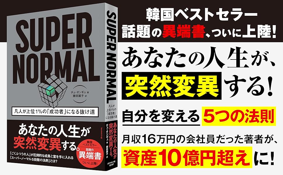 SUPER NORMAL 凡人が上位1％の「成功者」になる抜け道 | チュ
