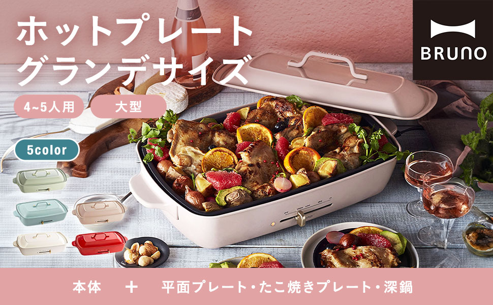 Amazon | BRUNO ブルーノ ホットプレート グランデ サイズ 本体