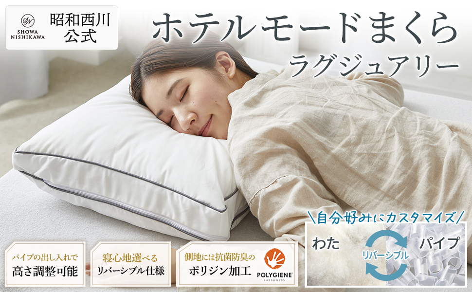 Amazon｜昭和西川 抗菌防臭 枕 ホテル枕 洗える 高さ調整可