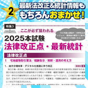 2025年本試験対策に必須の最新法改正と統計情報をまとめた宅建士試験直前対策。重要ポイントを徹底解説