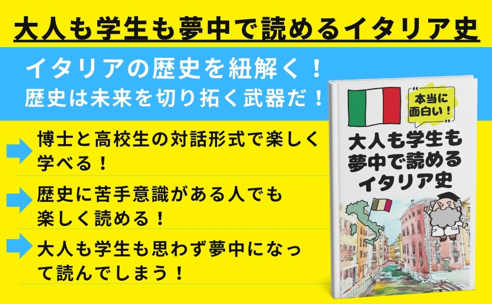 Amazon.co.jp: 大人も学生も夢中で読めるイタリア史: こんな本が