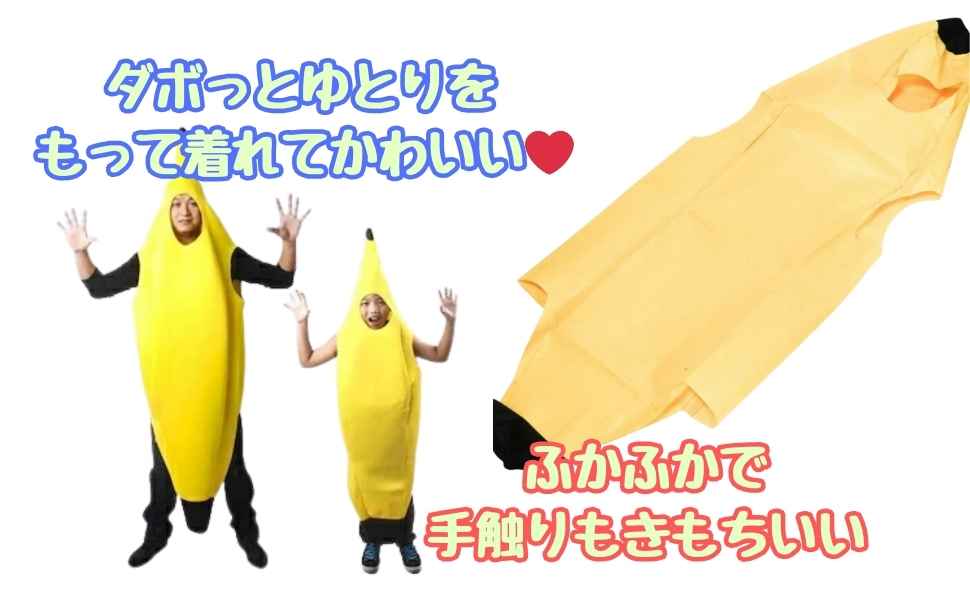 バナナの着ぐるみ LLサイズ3着セット Amazon.co.jp: [スグ着] バナナ 着ぐるみ 子供 大人 セット