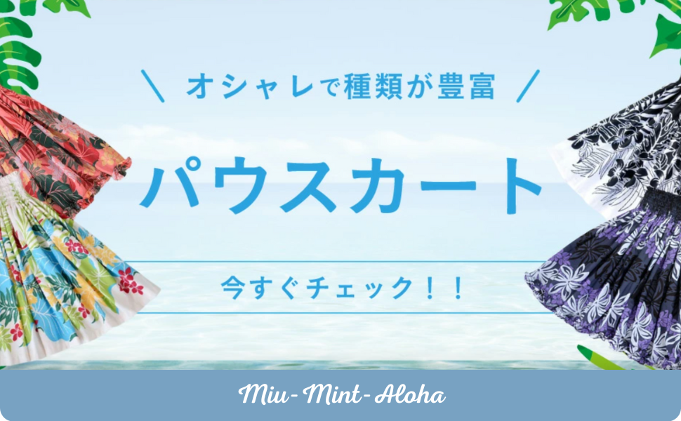 Amazon.co.jp: [ミウ・ミント・アロハ] パウスカート フラダンス