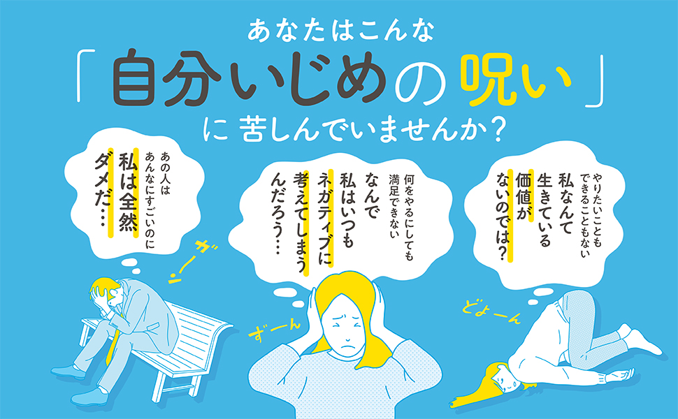 自分いじめの呪いを解く本 毎日がラクになる心のクセづけ40