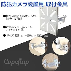 Amazon.co.jp: Copeflap 防犯カメラ 取り付け金具 監視カメラ