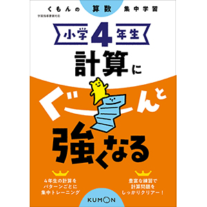 小学4年生 計算にぐーんと強くなる (くもんの算数集中学習) |本 | 通販