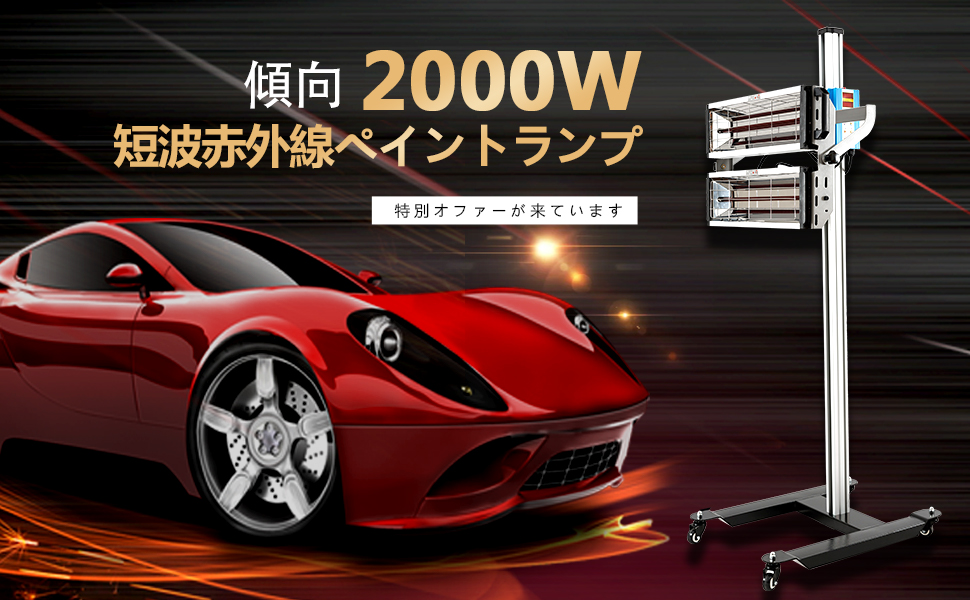 赤外線ペイントランプ（YD-2000W）