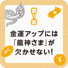 龍神を引き寄せて爆上がり！ 最強金運法365 | たかみー, こげの