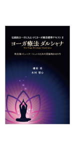 ヨーガ療法の基礎としての意識化体験 よくわかるヨーガ療法（新装普及版） (ガイアブックス) | R