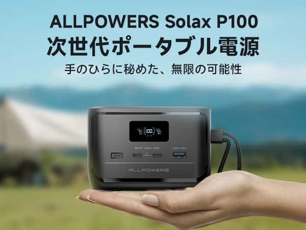 Amazon.co.jp: ALLPOWERS SOLAX P100 ポータブル電源 小型 99.2