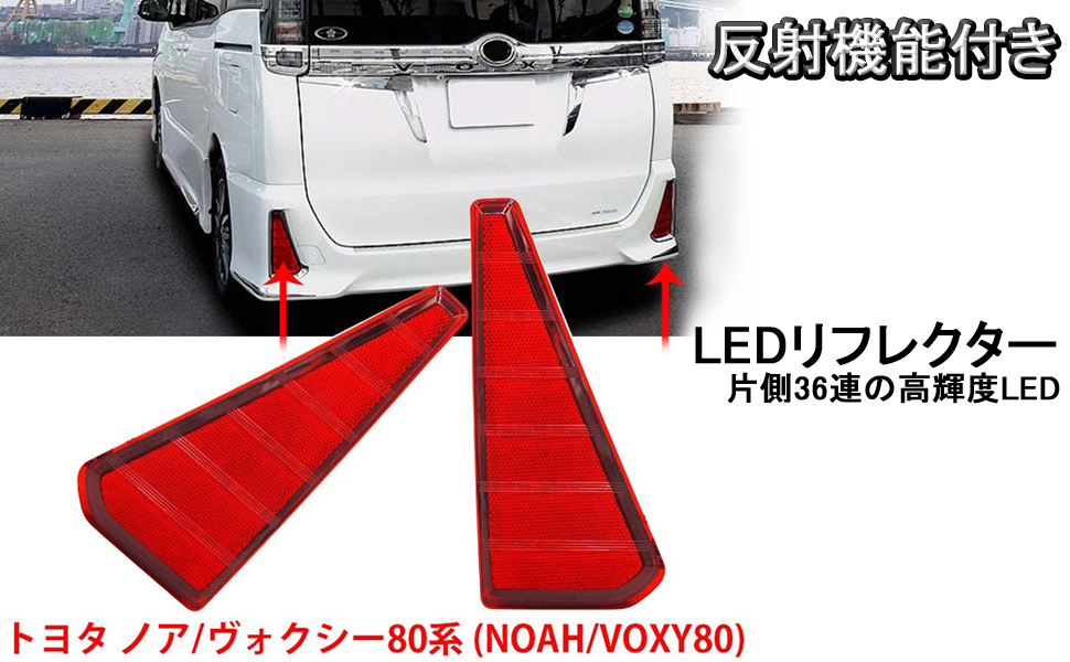 Amazon | LED リフレクター/新型 ノア Si ヴォクシー Zs 80系