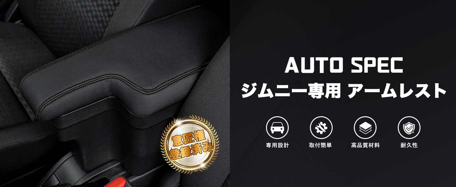 Auto Spec スズキ 新型ジムニー ジムニーシエラ に適合 JB64W/JB74W H30.7-現行 車用アームレスト