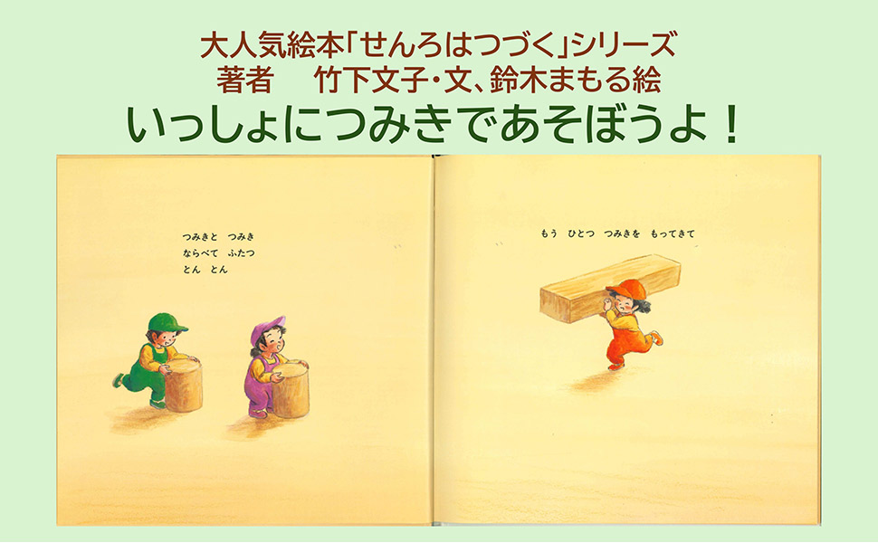 つみきでとんとん (単行本) | 竹下 文子, 鈴木 まもる |本