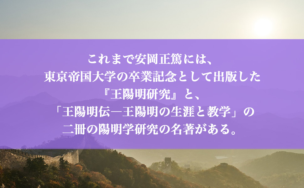 現代活学講話選集7 王陽明 知識偏重を拒絶した人生と学問 9784569665665 安岡 正篤
