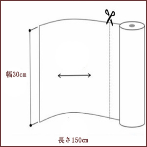 長さ150cm*幅30cm