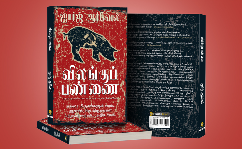 விலங்கு பண்ணை (தமிழ்)