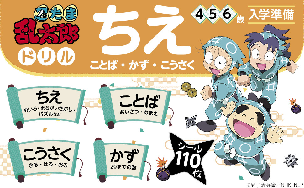 忍たま乱太郎ドリル ちえ(ことば・かず・こうさく) 4・5・6歳