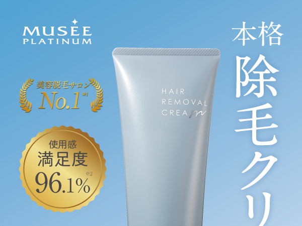 早い者勝ち！約1000円引き！お得！ミュゼコスメ　ヘアリムーバルクリーム　３本 フォト部ミュゼコスメ「薬用ヘアリムーバルクリーム＜除毛