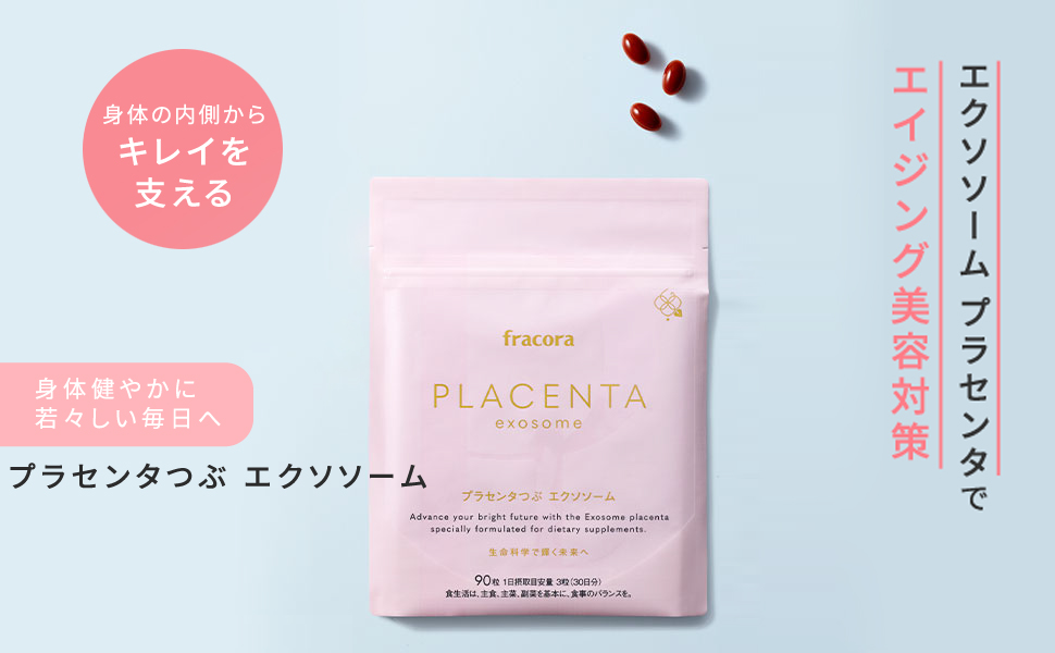 プラセンタつぶ エクソソーム