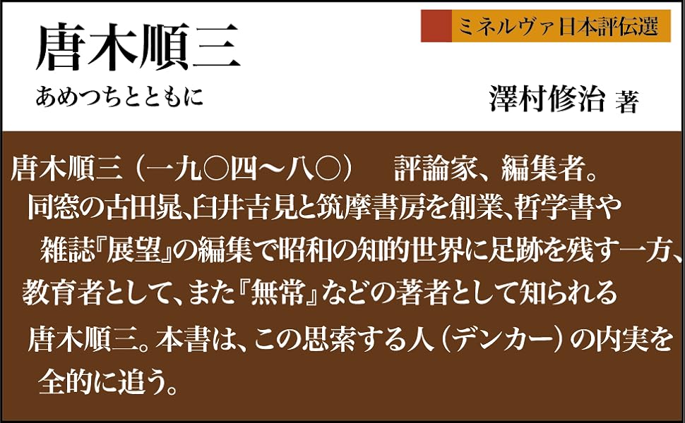 長野 信州 伊那 松本深志 京都帝国大学 満洲 西田幾多郎 田辺元 筑摩書房 無常 古田晁 臼井吉見 論壇 展望 教養 京都学派