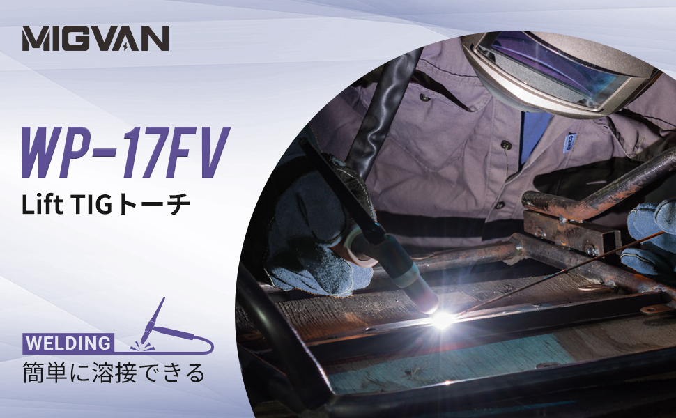 Lift TIGトーチ