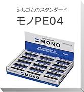 Amazon.co.jp: トンボ鉛筆 MONO 消しゴム PE04 小学生から (低