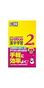 ❤ハンディ漢字学習2級 漢検ハンディ漢字学習2級 / 日本漢字能力検定協会【編