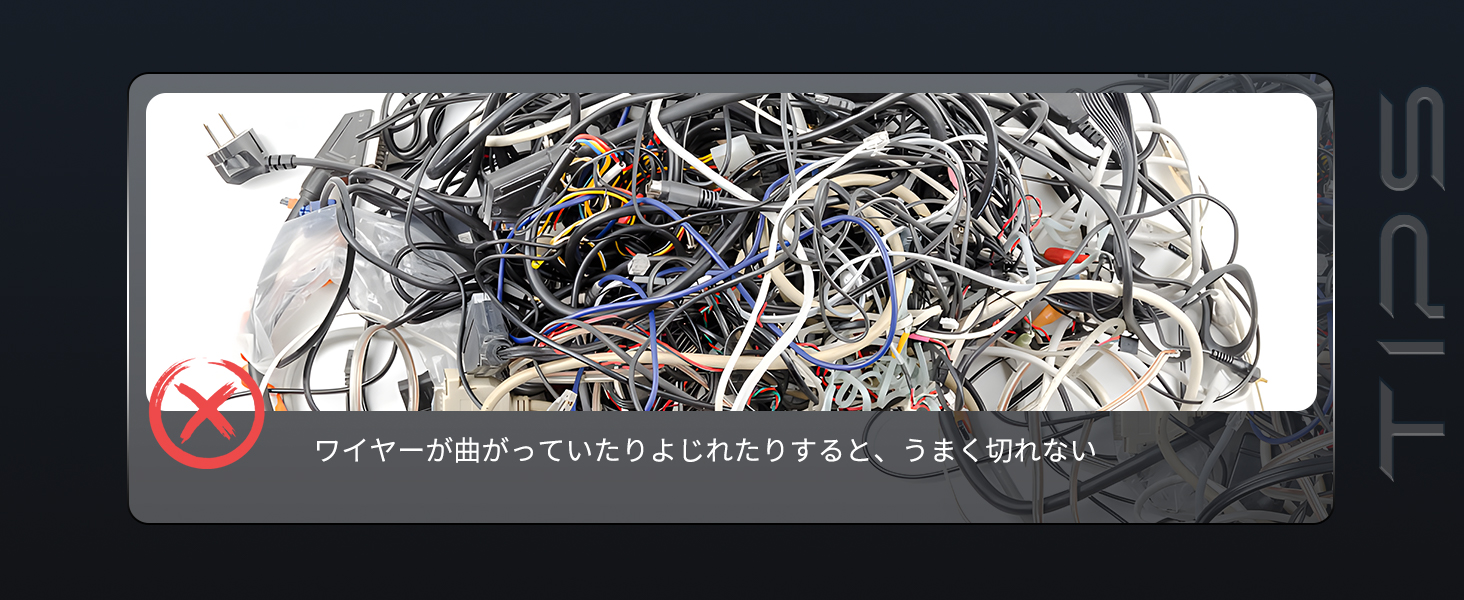 ワイヤーが曲がっていたりよじれたりすると、うまく切れない。