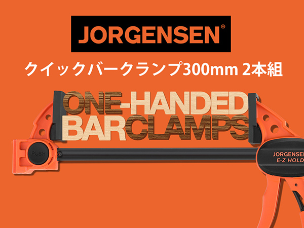 Amazon | JORGENSEN クランプ Fクランプ クイックバークランプ