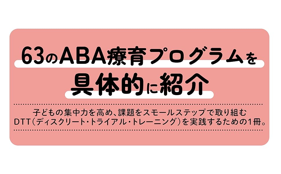 ABA早期療育プログラム DTTの理解と実践 | 一般社団法人東京ABA