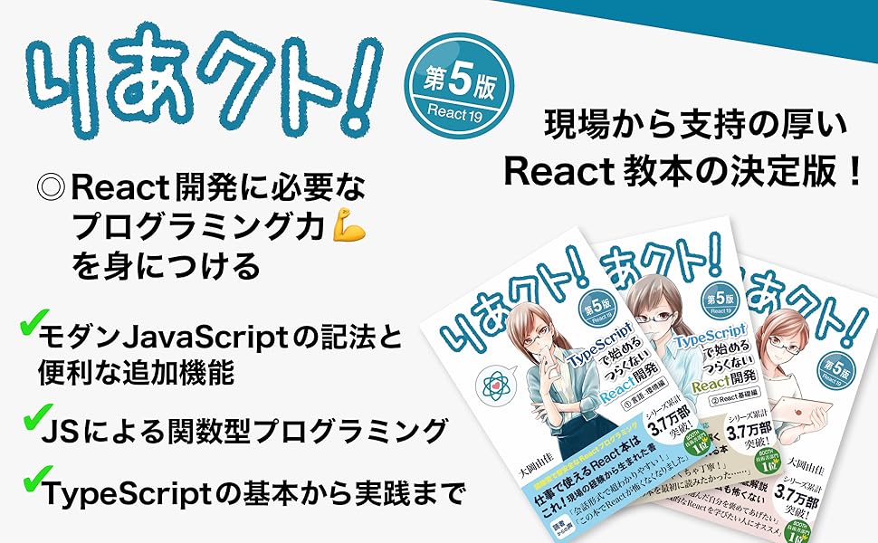 りあクト！ TypeScriptで始めるつらくないReact開発 第5版【①
