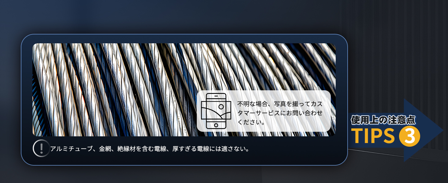 アルミチューブ、金網、絶縁材を含む電線、厚すぎる電線には適さない。