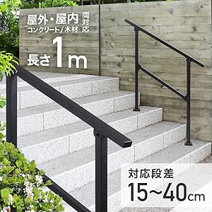 Amazon | Bonarca 手すり 玄関 階段 エントランス 【 屋外 室内