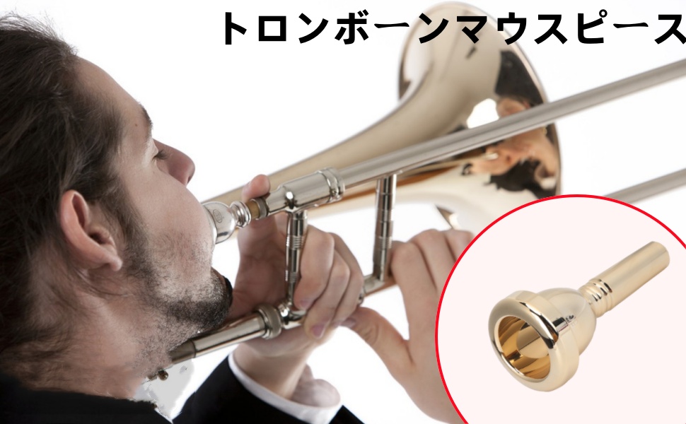 Amazon | トロンボーンマウスピース テナートロンボーンマウス