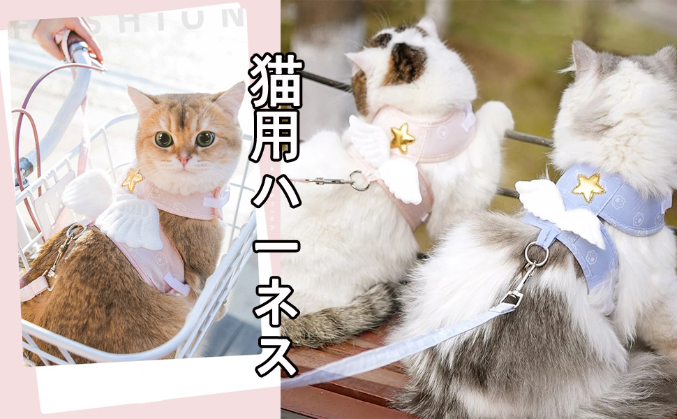 【猫は天使】2枚セット Amazon | Hitasi 猫 ハーネス リードセット 可愛い胴輪 猫具りー