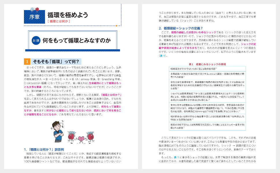 循環とは何か? 虜になる循環の生理学 | 中村 謙介 |本 | 通販