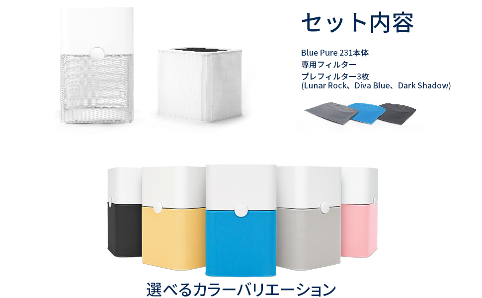 ブルーエア 空気清浄機 Blue Pure 231 プレフィルター2枚付