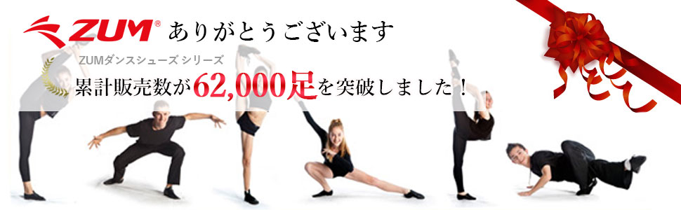 ZUM累計62000足販売!